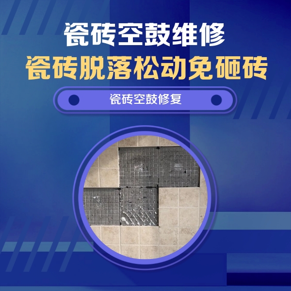 色达瓷砖空鼓维修公司分享卫生间墙面瓷砖空鼓面积较大时，如何进行注浆修补？