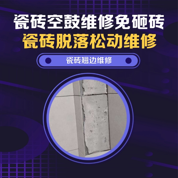 色达瓷砖空鼓维修公司分享主卧的瓷砖空鼓维修方法