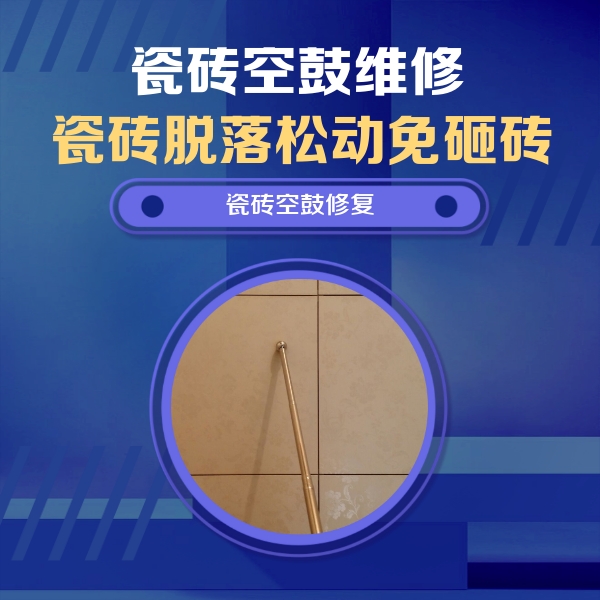 色达瓷砖空鼓维修公司分享如何判断瓷砖空鼓的面积？