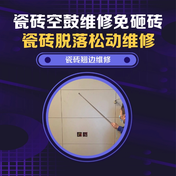 色达瓷砖空鼓维修公司分享瓷砖空鼓面积较大时，除了注浆修补还有哪些维修方法？