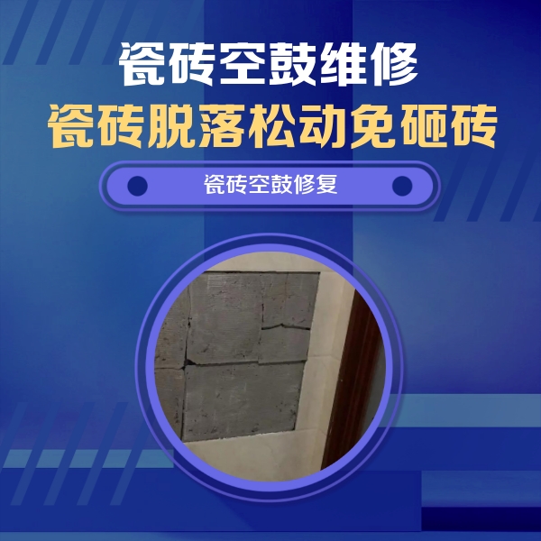 色达瓷砖空鼓维修公司分享砖缝注浆修补空鼓的注意事项有哪些？