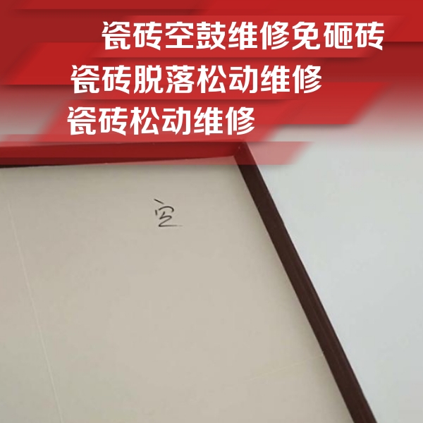 色达瓷砖空鼓维修公司分享卫生间墙面瓷砖空鼓
