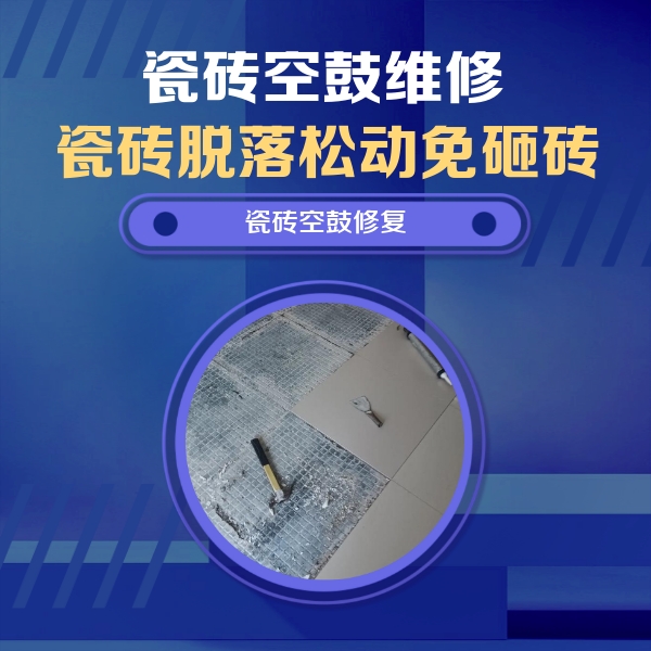 色达瓷砖空鼓维修公司分享瓷砖松动维修的方法