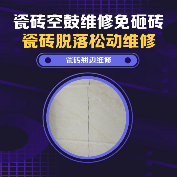 色达瓷砖空鼓维修公司分享砖缝注浆修补空鼓的具体操作步骤是什么