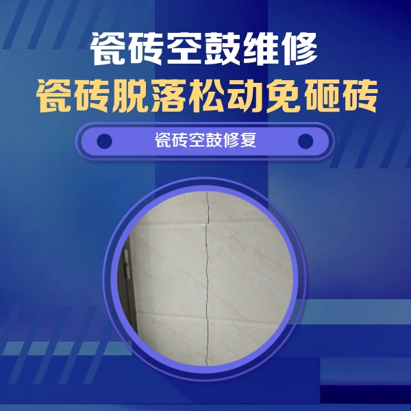 色达瓷砖空鼓维修公司分享瓷砖空鼓面积较大时，除了注浆修补还有哪些维修方法？